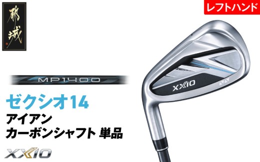 ゼクシオ 14 アイアン レフトハンドモデル カーボンシャフト 単品【5/R】《2025年モデル》_ID-C705-5R