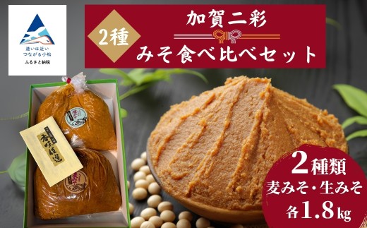 加賀ニ彩みそ食べ比べセット(生みそ、麦みそ)