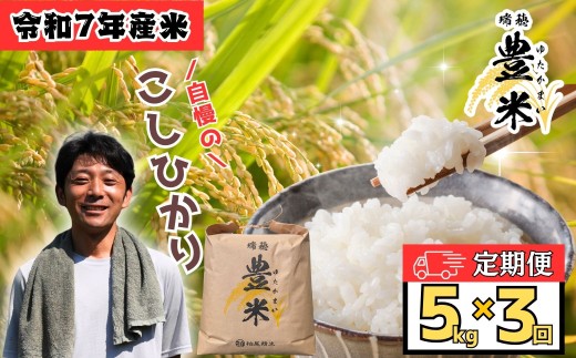 ＜2025年12月より3回＞瑞穂 豊米（ゆたかまい）コシヒカリ 定期便 5kg×3回（7-55A-12） 2282119 - 長野県飯山市