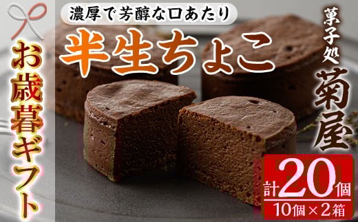 【令和7年お歳暮対応】濃厚で芳醇!ふんわりかるーい♪チョコレートケーキ<半生ちょこ 20個(10個×2箱)>1口サイズ チョコレートケーキ 冷凍 個包装 贈答 プレゼント お菓子 パティシエ 職人【SA-320H】