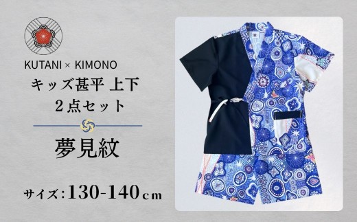 [KUTANI×KIMONO] キッズ甚平 上下2点セット 夢見紋(サイズ：130-140cm)