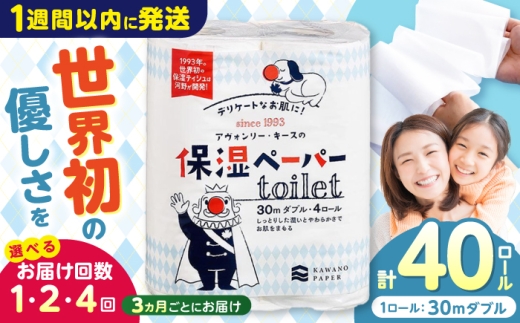 保湿ペーパー アヴォンリー キース トイレットペーパー ダブル 30m 40ロール (4ロール×10パック) / トイレットペーパー ペーパー トイレ トイペ 保湿 花粉症 対策 しっとり やわらか 柔らかい 優しい 敏感肌 スピード発送 スピード配送 すぐ届く 最速 高知県 高知市 高知 常備品 生活用品 まとめ買い 消耗品 備蓄 防災 災害 【河野製紙株式会社】[ATAJ003]　 2307111 - 高知県高知市