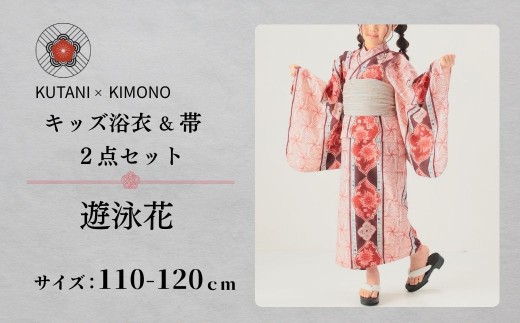 [KUTANI×KIMONO] キッズ浴衣 帯 2点セット 遊泳花(サイズ：110-120cm)