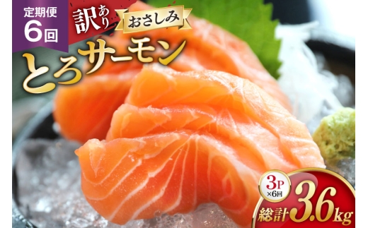 定期便 訳あり とろサーモン 刺身 3パック計600g×6回 総計3.6kg 毎月 6回 定期 [たみこの海パック 宮城県 南三陸町 m304amh560075] サーモン 魚 魚介類 海鮮 さしみ 生食 鮭 さけ トラウト ハラミ トロ 冷凍 小分け 2351149 - 宮城県南三陸町