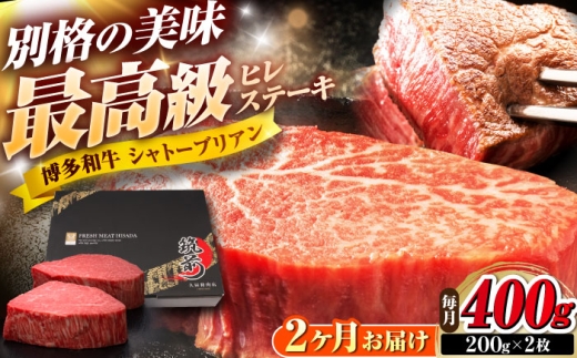 【全2回定期便】博多和牛 ヒレシャトーブリアンステーキ 200g×2枚 吉富町/久田精肉店株式会社 [BGAM064]