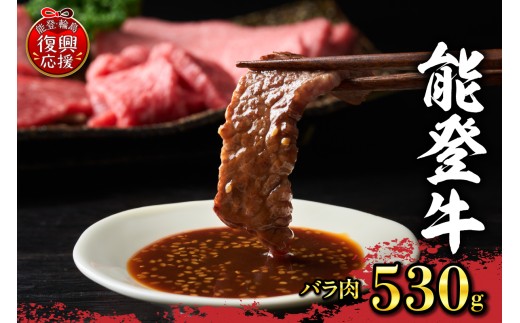 【配送指定不可】能登牛 バラ肉(530g、冷凍) 2360345 - 石川県輪島市