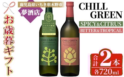 【令和7年お歳暮対応】チルグリーン【スパイシー&シトラス】・【ビター&トロピカル】各720ml×1本 ボタニカル系 本格麦焼酎 飲み比べ フレーバー焼酎 鹿児島 濵田酒造【SA-312H】
