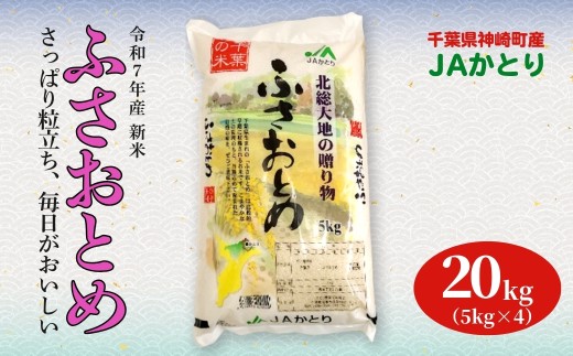 JAかとり直送 新米ふさおとめ 精米20kg（5kg×4） 千葉県神崎町産 令和7年産 [001-a007] 1504080 - 千葉県神崎町