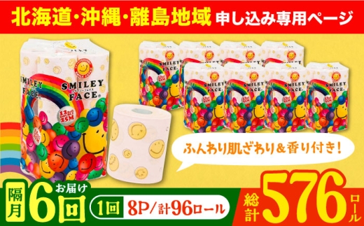 【北海道・沖縄・離島用】【隔月配送 全6回定期便】トイレットペーパー ダブル 25m 12ロール×8パック スマイリーフェイス 《豊前市》【大分製紙】備蓄 防災 まとめ買い 日用品 消耗品 常備品 生活用品 大容量 トイレ [VAA156] 2201922 - 福岡県豊前市