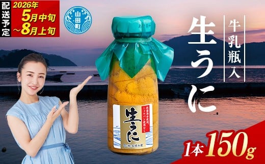 【2026年先行予約】 長根水産 牛乳瓶入 生うに 150g 1本 150g 無添加ウニ 瓶入り ウニ キタムラサキウニ 【沖縄・離島配送不可】 YD-706 2284084 - 岩手県山田町