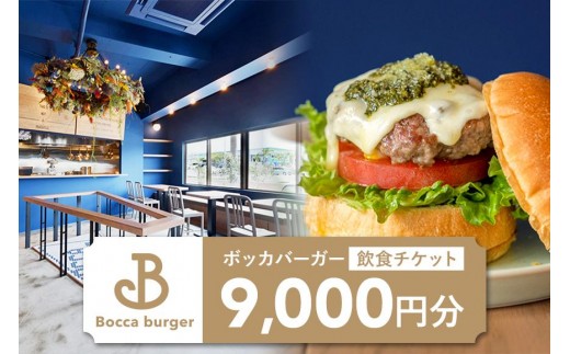 「Bocca burger（ボッカバーガー）」飲食チケット（9,000円分）（RB003）