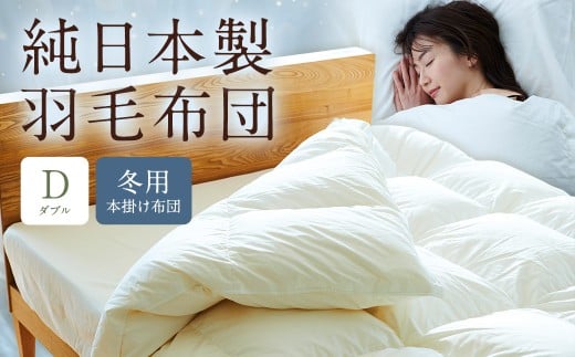 純日本製羽毛布団ダブル / 冬用 (本掛け布団) / 和雲アイダーモデル 羽毛布団 掛け布団 ダブル ふとん 寝具 新生活寝具 純日本製 国内製造 おすすめ ギフト