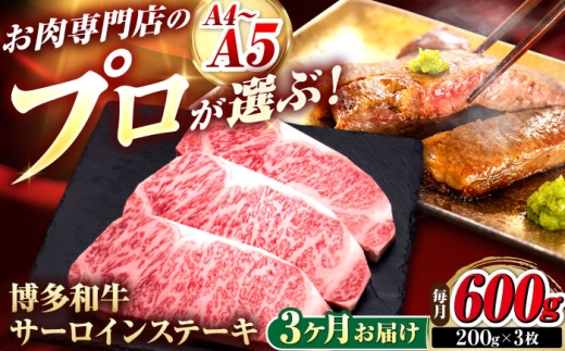 【全3回定期便】博多和牛 サーロインステーキ 3枚 吉富町/久田精肉店株式会社 [BGAM081]