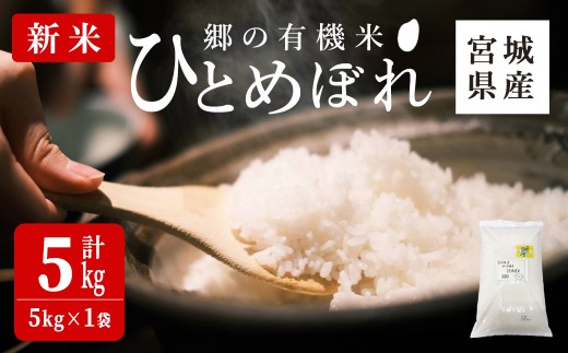 <令和7年産・新米>郷の有機米 ひとめぼれ 5kg お米 おこめ 米 コメ 白米 ご飯 ごはん おにぎり お弁当 有機質肥料 特別栽培米 【JA新みやぎ】ta505 1476133 - 宮城県大和町