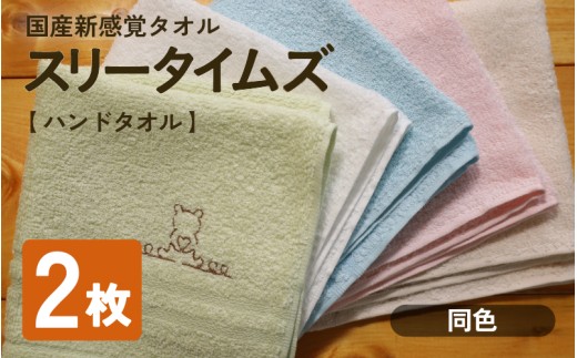 日本製 紡績会社のこだわりタオル スリータイムズ ハンドタオル 同色2枚 ライトグリーン | 日本製 紡績会社のこだわりタオル スリータイムズ  ハンドタオル 泉州仕上げ 吸水速乾 綿100％ 5色展開 綾部紡績製 2338467 - 京都府綾部市