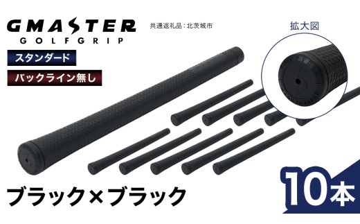 GMASTER GOLFGRIP ( スタンダード ) ブラック × ブラック 10本 ゴルフ グリップ ゴルフグリップ 日本製