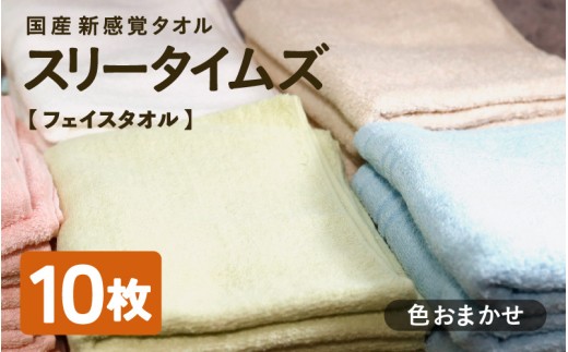 日本製 紡績会社のこだわりタオル スリータイムズ フェイスタオル 色お任せ10枚セット | 日本製 紡績会社のこだわりタオル スリータイムズ フェイスタオル  泉州仕上げ 吸水速乾 綿100％ 5色展開 綾部紡績製 2338506 - 京都府綾部市