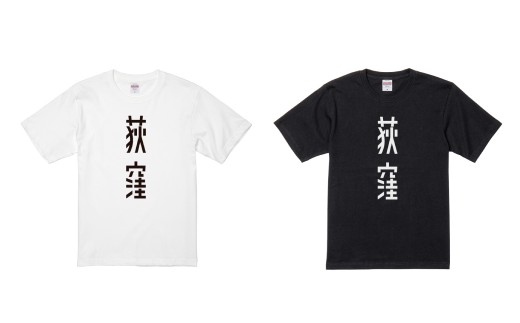 荻窪デカロゴ Tシャツ 1枚 （ホワイト） ロゴT ロゴシャツ ロゴ Tシャツ ユニークTシャツ ご当地Tシャツ ファッション おしゃれ 服 ユニセックス メンズ レディース ギフト 贈り物 おすすめ