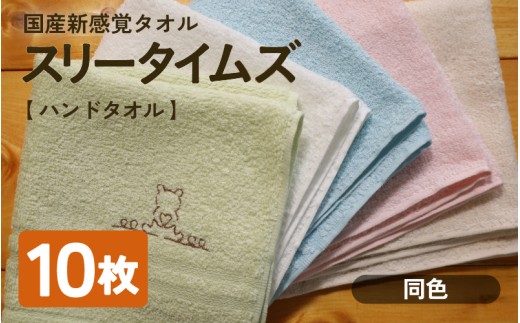 日本製 紡績会社のこだわりタオル スリータイムズ ハンドタオル 同色10枚 ライトグリーン | 日本製 紡績会社のこだわりタオル スリータイムズ  ハンドタオル 泉州仕上げ 吸水速乾 綿100％ 5色展開 綾部紡績製 2338477 - 京都府綾部市