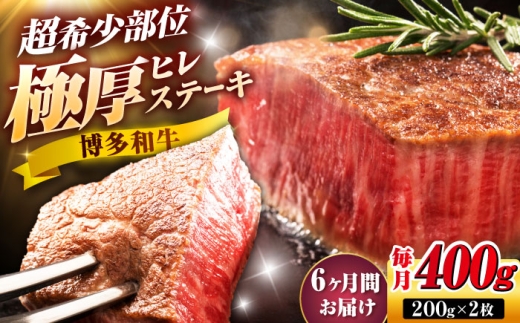 【全6回定期便】博多和牛 ヒレステーキ 200g×2枚 吉富町/久田精肉店株式会社 [BGAM046]