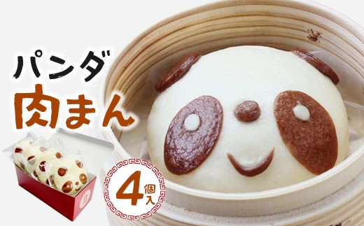 過門香　パンダ肉まん　4個入り　【12203-0360】 2346328 - 千葉県市川市