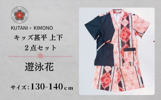[KUTANI×KIMONO] キッズ甚平 上下2点セット 遊泳花(サイズ：130-140cm)