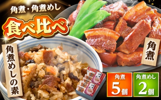 【年内配送】角煮・角煮めしの素詰合せ /角煮家こじま [DBX005] 2337809 - 長崎県小値賀町