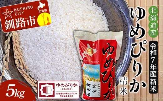 令和7年産 新米 精米仕立て 北海道産ゆめぴりか 5kg 宝水棚田米 北海道 白米 米 コメ こめ お米 F4F-8832 2342165 - 北海道釧路市