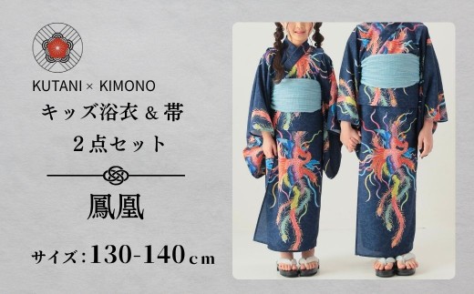 [KUTANI×KIMONO] キッズ浴衣 帯 2点セット 鳳凰(サイズ：130-140cm)