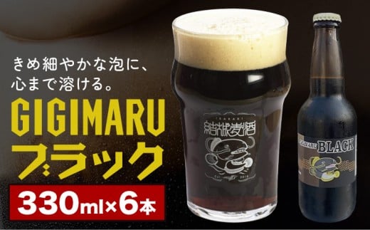 ビール GIGIMARUブラック 330ml × 6本 株式会社結城麦酒《30日以内に出荷予定(土日祝除く)》茨城県 結城市 ビール 酒 クラフトビール 瓶 国産 ブラックビール
