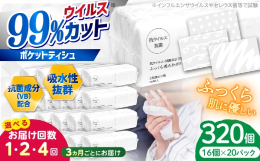 【2回定期便(3ヵ月に1回お届け)】抗ウイルス 抗菌成分 (VB) 配合 ふっくら柔らか 贅沢3枚重ねポケットティッシュ 320個 (1個:7組(21枚)入り) / 抗菌シート 抗菌  ウイルス対策 衛生 国産 スピード発送 スピード配送 すぐ届く 最速【河野製紙株式会社】[ATAJ018] 2307242 - 高知県高知市