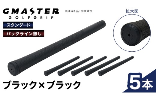 GMASTER GOLFGRIP ( スタンダード ) ブラック × ブラック 5本 ゴルフ グリップ ゴルフグリップ 日本製
