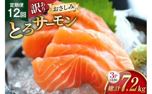 定期便 訳あり とろサーモン 刺身 3パック計600g×12回 総計7.2kg 毎月 12回 定期 [たみこの海パック 宮城県 南三陸町 m304amh560074] サーモン 魚 魚介類 海鮮 さしみ 生食 鮭 さけ トラウト ハラミ トロ 冷凍 小分け 2351153 - 宮城県南三陸町