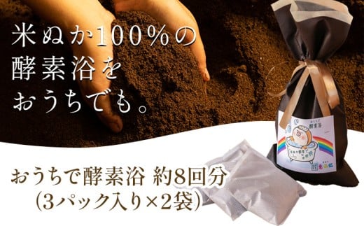 おうちで酵素浴 約8回分（3パック入り×2袋） 株式会社トモロー 《90日以内に出荷予定(土日祝除く)》米ぬか 酵素風呂 自宅 気軽 自然発酵 芯から温まる 繰り返し 再利用 家庭菜園 肥料 リサイクル 698365 - 茨城県結城市