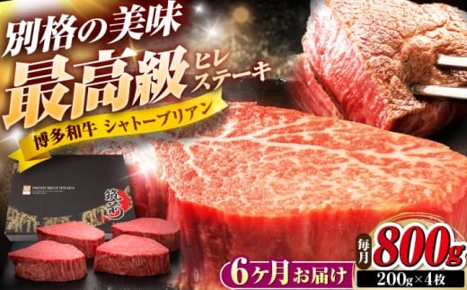 【全6回定期便】博多和牛 ヒレシャトーブリアンステーキ 200g×4枚 吉富町/久田精肉店株式会社 [BGAM074]