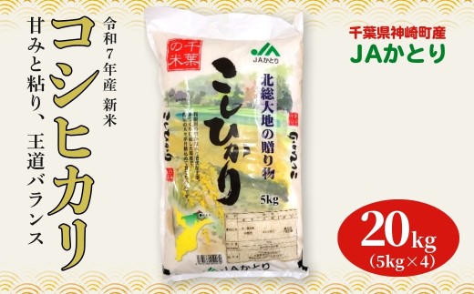 JAかとり直送 新米コシヒカリ 精米20kg（5kg×4）千葉県産 令和7年産 神崎町 [001-a005] 1504062 - 千葉県神崎町