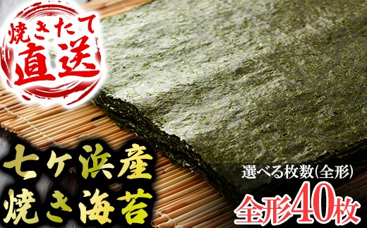 七ヶ浜産焼き海苔  10枚入り×4袋 七ヶ浜産 | おにぎり 寿司 小分け 焼海苔 宮城県 七ヶ浜町 | ys-yknr-40
