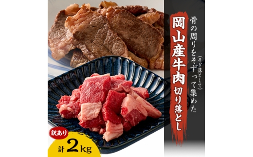 訳あり 牛肉 切り落とし2kg(250g×8)　牛そずり肉【1616538】
