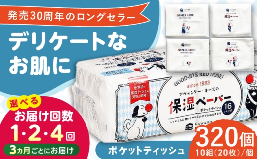 保湿ペーパー アヴォンリー キース ポケットティッシュ 320個 (1個:10組(20枚)入り)  / ティッシュペーパー ペーパー ポケットティッシュ ポケット ティッシュ 保湿 花粉症 対策 しっとり  柔らかい 敏感肌 スピード発送 スピード配送 すぐ届く 高知県 高知市  消耗品 備蓄 防災 災害 【河野製紙株式会社】[ATAJ002] 2307110 - 高知県高知市