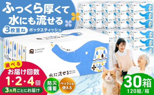 水に流せる3枚重ねティッシュ ボックスティッシュ 30箱 (1箱:120組(360枚)入り) / ティッシュペーパー ペーパー ボックスティッシュ ティッシュ 厚手 3枚重ね 柔らかい 優しい 花粉症 対策 スピード発送 スピード配送 すぐ届く 最速 高知県 高知市 高知 常備品 生活用品 まとめ買い 消耗品 備蓄 防災 災害【河野製紙株式会社】[ATAJ004] 2307112 - 高知県高知市
