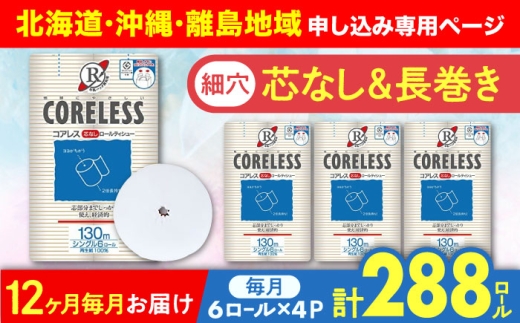 【北海道・沖縄・離島用】【全12回定期便】【細穴タイプ】トイレットペーパー シングル 24ロール 長巻き 130m (6ロール×4パック) 宅配 コアレス 《豊前市》【大分製紙】 [VAA138] 2201886 - 福岡県豊前市