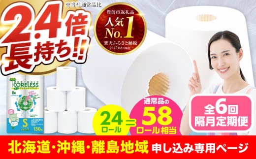 【北海道・沖縄・離島用】【隔月配送 全6回定期便】トイレットペーパー シングル 24ロール 長巻き 130m (6ロール×4パック) 宅配 エコワンタッチ コアレス 《豊前市》【大分製紙】日用品 消耗品 常備品 大容量 [VAA144]