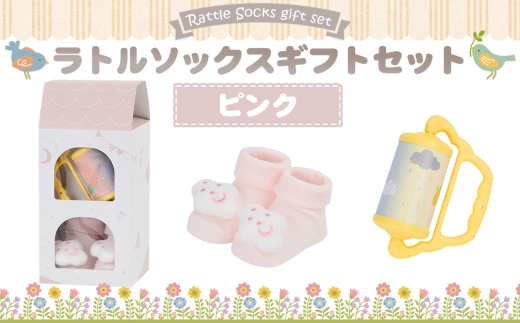 No.346-01 ラトルソックスギフトセット/ピンク / 出産祝 ギフト 贈り物 女の子 男の子 赤ちゃん ベビー ベビーギフト ローラーチャイム ガラガラ 靴下 くつした くつ下 おもちゃ 千葉県 2340866 - 千葉県野田市