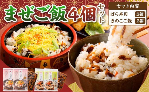 まぜご飯4個（600g）セット（ばら寿司 150g×2個、きのこご飯 150g×2個）
