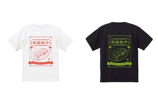 荻窪餃子Tシャツ 1枚 (ホワイト)