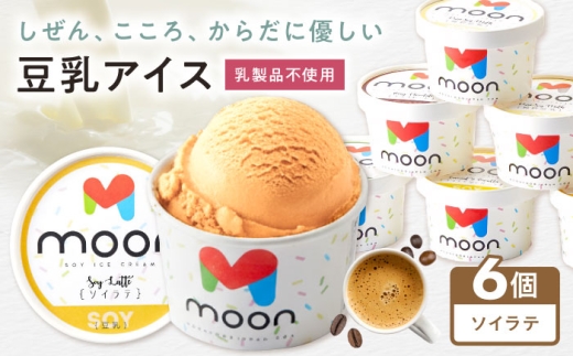 アイス アイスクリーム 豆乳 アレルギー対応 豆乳アイス スイーツ ソイ ソイラテ ラテ ラテアイス おすすめ 長浜市 ギフト