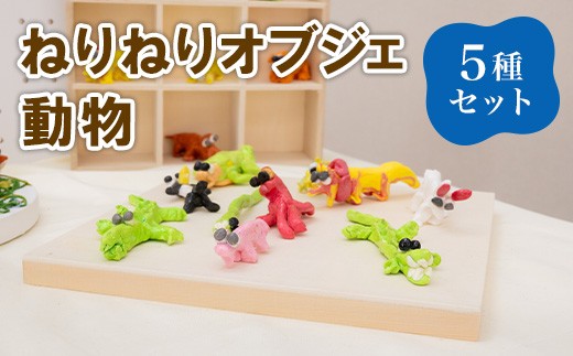 ねりねりオブジェ 5種セット 動物 障害がある方の手作りオブジェ【社会福祉法人 茨城補成会】
