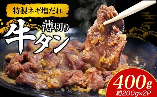 特製ネギ塩だれ 薄切り牛タン 400g (肉 牛肉 牛タン 薄切り 塩だれ ネギ ヘルシー 人気 宮崎県小林市)