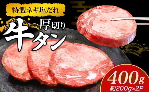 特製ネギ塩だれ 厚切り牛タン 400g (肉 牛肉 牛タン 厚切り 塩だれ ネギ ヘルシー 人気 宮崎県小林市)