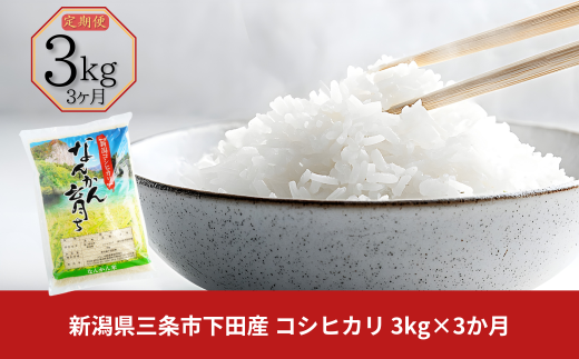 [定期便3kg×3ヶ月] コシヒカリ 新潟県三条市下田産 こしひかり 計9kg 令和7年産米 3か月（3ヵ月）連続でお届け [JAえちご中越]【013S007】